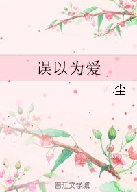 誤以為愛
