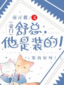 猛A他又在裝乖騙舒總