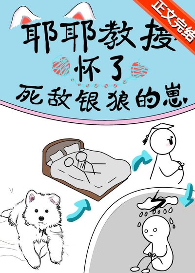 耶耶教授揣了死敵銀狼的崽